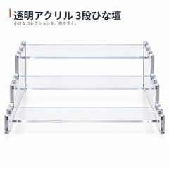 透明アクリル 3段ひな壇 ディスプレイスタンド 幅18cm アクスタ フィギュア 5パーツ