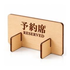 予約席 木製卓上サイン RESERVED 3ピース組立式 120×65mm レストラン カフェ