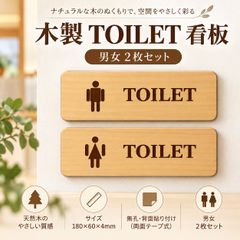 トイレサイン 木製 男女2枚セット TOILET 男性 女性 ドアプレート 180×60×4mm