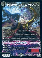 【中古】デュエルマスターズ S6/S11[SR]：蝕眼のV ヴェノム・ランブル
