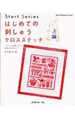 はじめての刺しゅうクロスステッチ ステッチの刺し方から図案の応用まで! 村山美沙子