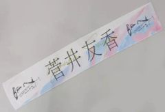 중고 雑貨 菅井友香 櫻坂46 2nd single推しメンマフラータオル 「BAN」