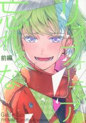 【中古】女性向け一般同人誌（BL含む） ≪プロメア≫ リオ・フォーティアを忘れるな　前編 / どぐう （ガロ×リオ） / dg