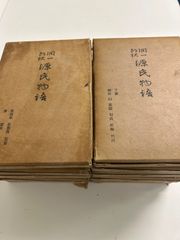 潤一郎訳 源氏物語 第2回〜第13回配本 12函 中央公論社 昭和14年 谷崎潤一郎 旧訳 函入 古書 戦前