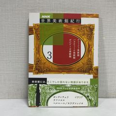 NHK世界美術館紀行 3 ウフィツィ美術館 パラティーナ美術館 ボルゲーゼ美術館