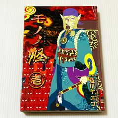 モノノ怪 1 ヤングガンガンコミックス 蜷川ヤエコ