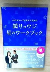 ホロスコープが自分で読める 鏡リュウジ 星のワークブック
