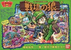 중고 ボードゲーム パーティジョイ64 戦場の狼ゲーム
