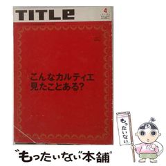 【中古】 TITLe タイトル 2002年4月号 こんなカルティエ見たことある？ / 文藝春秋 / 文藝春秋