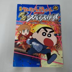 ※状態悪 映画 짱구 嵐を呼ぶ黄金のスパイ大作戦 アクションコミックス 高田 ミレイ 臼井儀人