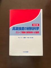 高温強度の材料科学 改訂版: クリープ理論と実用材料への適用 丸山 公一, 中島 英治