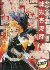 중고 ポスター 両面ポスター 렌고쿠 쿄쥬로 ニニー＆のえる 「鬼滅の刃 BURN THE WITCH」 ジャンプGIGA 2020 AUTUMN 綴じ込み付録