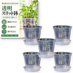 透明 スリット鉢 受け皿付き 5個セット 植木鉢 プラスチック ateena 観葉植物 胡蝶蘭 挿し木 10cm