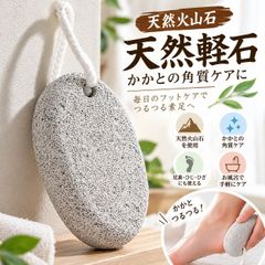YY1139 天然軽石 火山石 かかとケア 角質ケア フットケア 足裏 足のお手入れ 吊り下げ紐付き バスグッズ