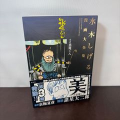 貸本版悪魔くん 水木しげる漫画大全集 講談社 水木 しげる