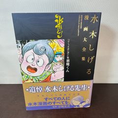 『コミックボンボン』版悪魔くん 水木しげる漫画大全集 講談社 水木 しげる