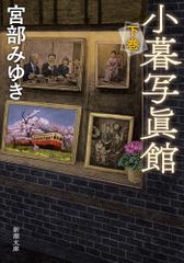 小暮写眞館 下 新潮文庫 み 22-39 宮部みゆき