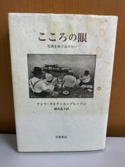 こころの眼 アンリ・カルティエ=ブレッソン 堀内花子 岩波書店