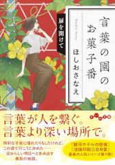 言葉の園のお菓子番 扉を開けて だいわ文庫 ほしおさなえ