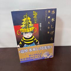 悪魔くん 水木しげる漫画大全集 講談社 水木 しげる