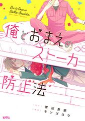 俺とおまえのストーカー防止法 (マッグガーデンコミック uvuシリーズ)／菅辺吾郎、モンゴロウ