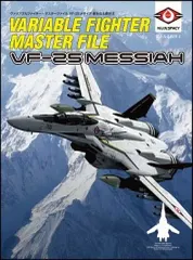 【中古】アニメムック ≪アニメ・漫画系書籍≫ ヴァリアブルファイター・マスターファイル VF-25メサイア 新たなる救世主