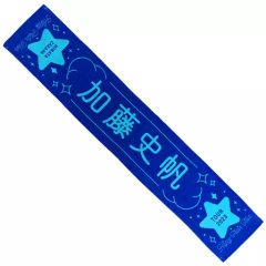 중고 タオル・手ぬぐい 加藤史帆 日向坂46 Happy Train Tour 2023 推しメンマフラータオル 「Happy Train Tour 2023」