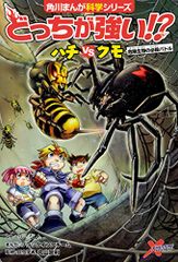 どっちが強い!? ハチvsクモ 危険生物の必殺バトル (角川まんが科学シリーズ)／ジノ、ブラックインクチーム