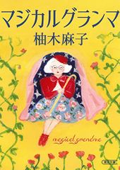 マジカルグランマ 朝日文庫 柚木 麻子
