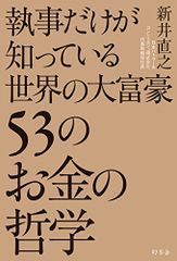 執事だけが知っている世界の大富豪53のお金の哲学 新井 直之