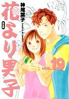 花より男子 完全版 19 集英社ガールズコミックス 神尾 葉子