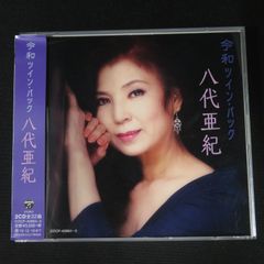 9165★音楽CD■八代亜紀■令和・ツインパック■COCP40864～5■送料込み