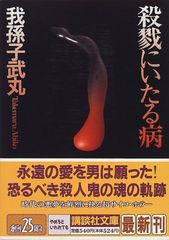 殺戮にいたる病 講談社文庫 あ 54-8 我孫子 武丸