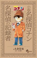 小説 名探偵コナン 名探偵の記録者 (少年サンデーコミックス)／大倉 崇裕