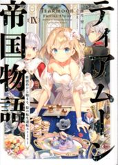 TOブックス 餅月望 ティアムーン帝国物語 9