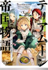 TOブックス 餅月望 ティアムーン帝国物語 10