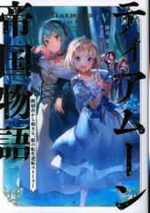 TOブックス 餅月望 ティアムーン帝国物語 5