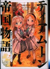 TOブックス 餅月望 ティアムーン帝国物語 6