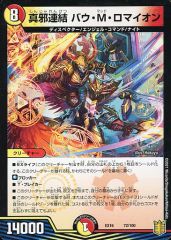 【中古】デュエルマスターズ多色 72/100：真邪連結 バウ・M・ロマイオン(ホロ仕様)