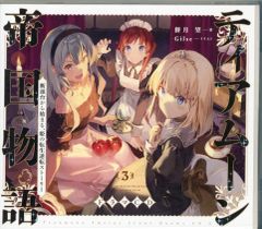 【中古】アニメ系CD ティアムーン帝国物語～断頭台から始まる、姫の転生逆転ストーリー～ドラマCD3