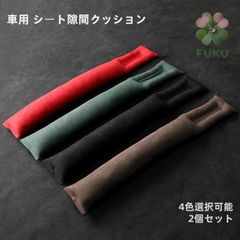 【新品】トヨタ スープラ GR A90 A91 MK5 車用シート隙間埋めクッション 2個セット スエード調 小物落下防止 サイドクッション 取付簡単 4色展開 gnmj