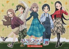 중고 ポスター B3布ポスター 集合 「ヤマノススメ Next Summit展 in AKIHABARA」