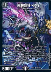【中古】デュエルマスターズ 33/138[VR]：極限龍神ヘヴィ