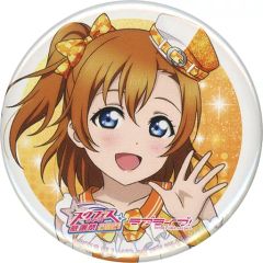 중고 バッジ・ピンズ 高坂穂乃果 「ラブライブ!スクフェスシリーズ感謝祭2021 トレーディング缶バッジ μ’s」