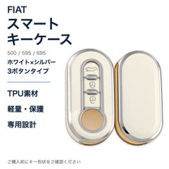 フィアット FIAT スマートキーケース キーカバー アバルト パンダ 500 595 695 ホワイト×シルバー