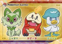중고 キャラカード ニャオハ＆ホゲータ＆クワッス 予約記念カード 「Switchソフト ポケットモンスター スカーレット・バイオレット」 포켓몬 センターオンライン購入特典