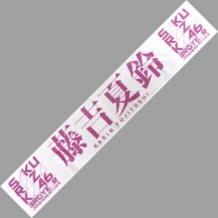 중고 タオル・手ぬぐい 藤吉夏鈴 櫻坂46 3rd Anniversary 推しメンマフラータオル 「3rd YEAR ANNIVERSARY LIVE」