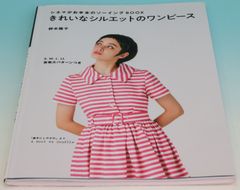 シネマがお手本のソーイングBOOK きれいなシルエットの 원피스 ■ 野木 陽子 著 世界文化社 79ページ ■ 2019年2月20日 初版 상태매우좋음