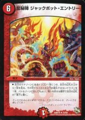 중고 デュエルマスターズ 16/55 R ：龍秘陣 ジャックポット・エントリー