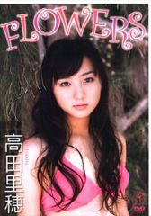 グラビアアイドルDVD 高田里穂 FLOWERS
